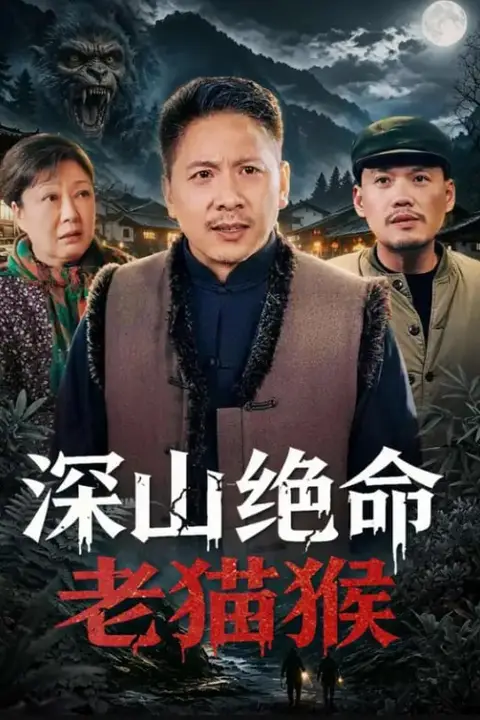 《深山绝命老猫猴》封面