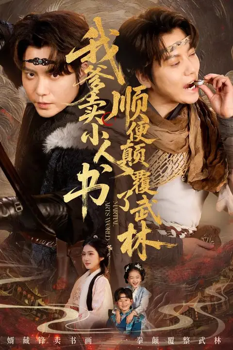 《我爹卖小人书，顺便颠覆了武林》封面