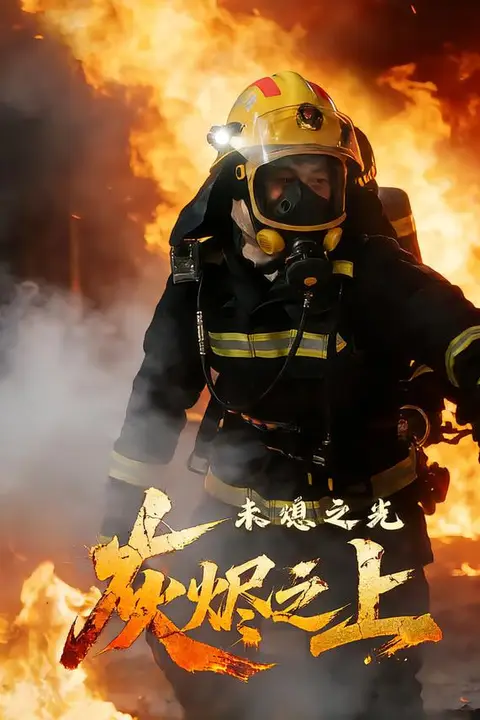 《灰烬之上：未熄之光》封面