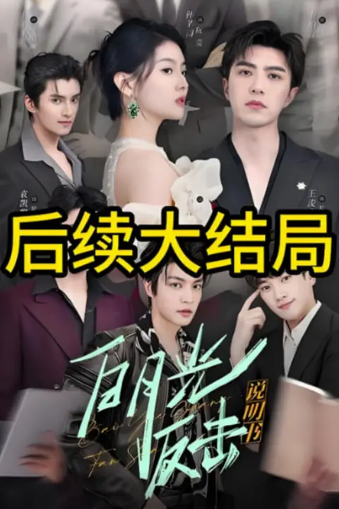 《白月光反击说明书》封面