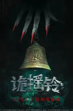 《诡摇铃》封面
