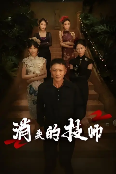 《消失的技师》封面
