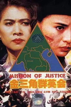 《金三角群英会》封面