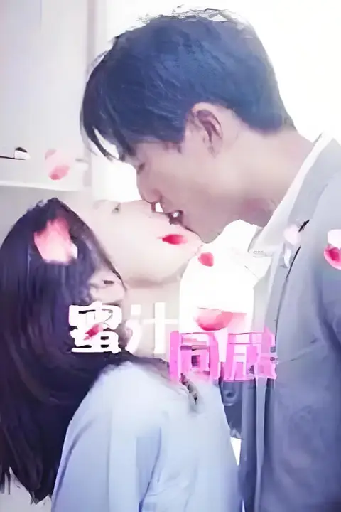 《蜜汁同居2》封面