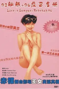 《艺坛照妖镜之96应召名册》封面