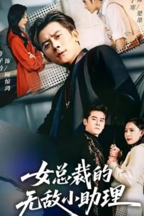 《女总裁的无敌小助理》封面