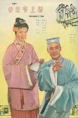《乔老爷上轿》封面
