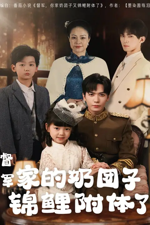《督军家的奶团子锦鲤附体了》封面