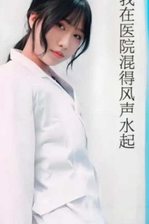 《我在医院混得风声水起(开局我在医院风生水起)》封面