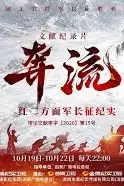 《奔流——红二方面军长征纪实》封面