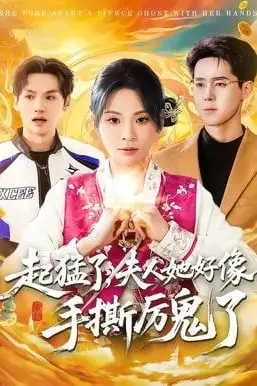 《起猛了,夫人她好像手撕厉鬼了》封面