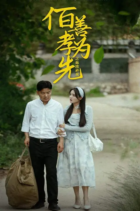 《百善孝为先之血浓于水》封面