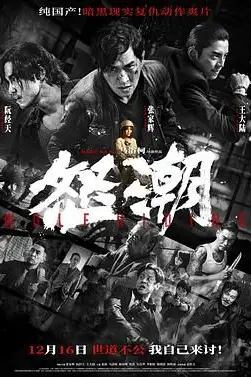 《怒潮 2023》封面
