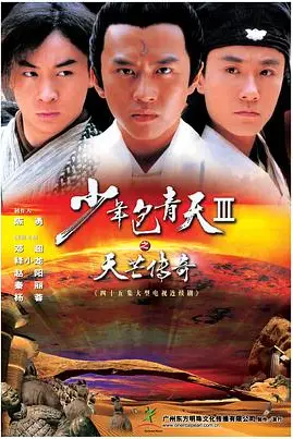 《少年包青天 第三部(天芒传奇)》封面