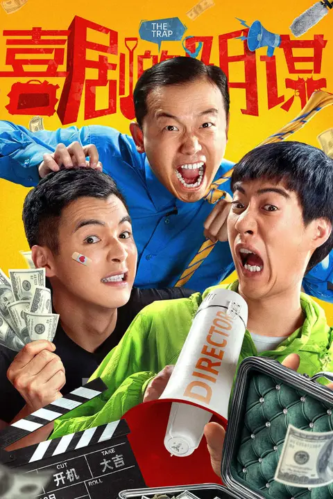 《喜剧的阴谋》封面