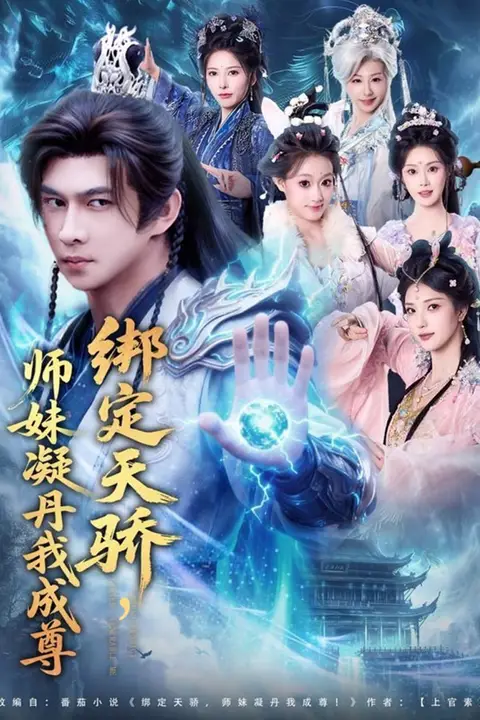 《绑定天骄,师妹凝丹我成尊》封面