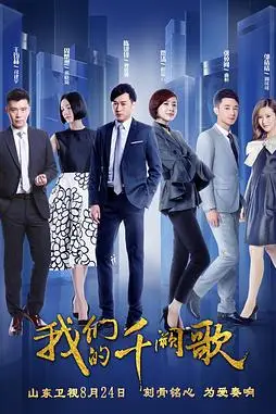 《我们的千阙歌》封面