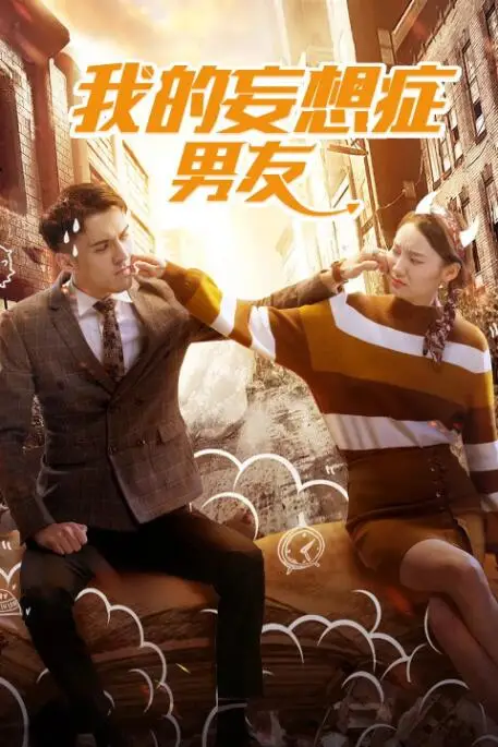 《我的妄想症男友》封面