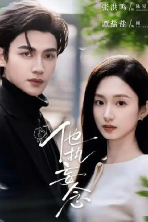 《他执妄念》封面