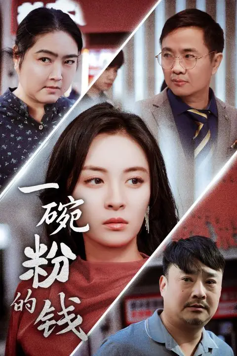 《一碗粉的钱》封面