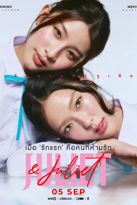 《朱丽叶与朱丽叶》封面
