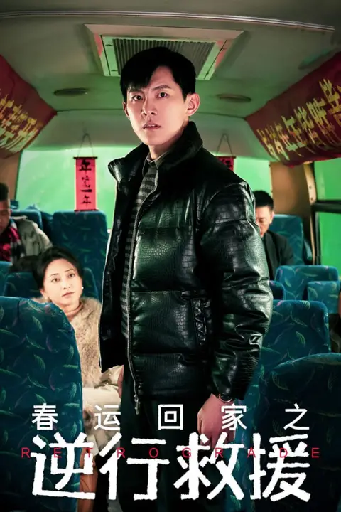 《春运回家之逆行救援》封面