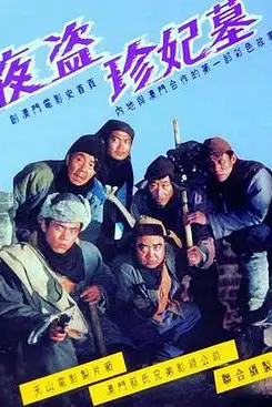 夜盗珍妃墓