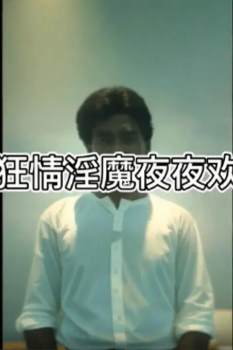 《狂情淫魔夜夜欢》封面