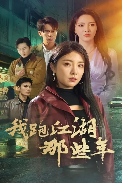 《我跑江湖那些年》封面