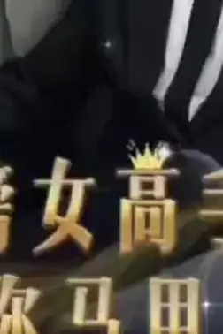 《天榜女高手，你马甲掉了》封面