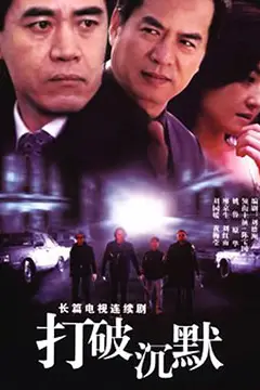 《打破沉默》封面