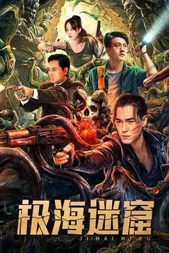 《极海迷窟》封面