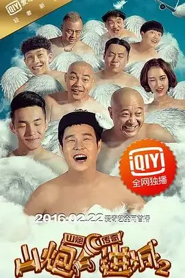 《山炮进城2》封面