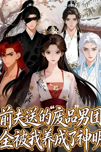 《前夫送的 “废品” 男团,全被我养成了神明》封面