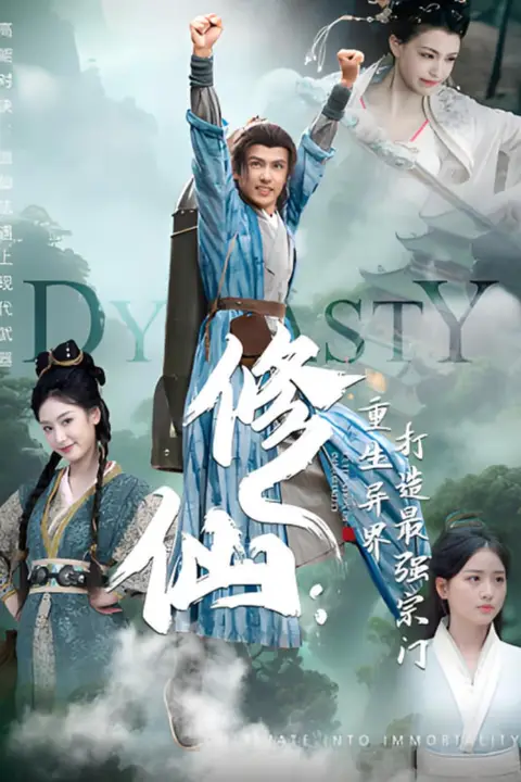 《修仙：重生异界打造最强宗门》封面