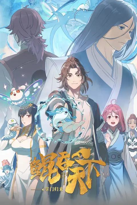 《鲲吞天下之掌门归来》封面