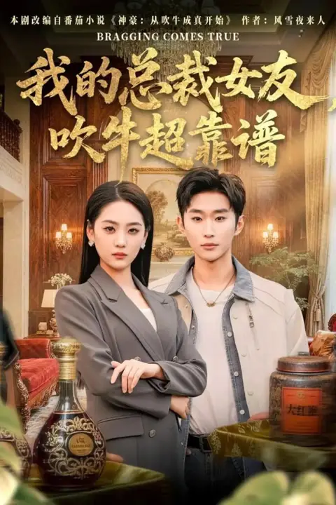 《我的总裁女友,吹牛超靠谱》封面