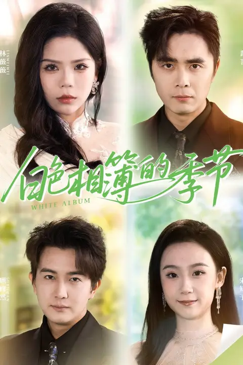 《白色相簿的季节》封面