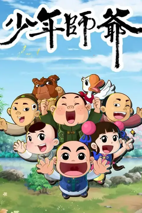 《少年师爷之信义小侠客》封面
