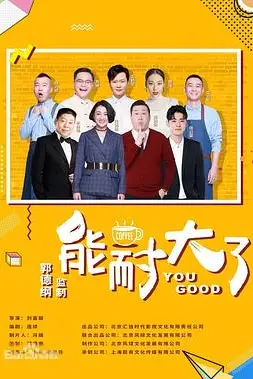 《能耐大了 第二季》封面