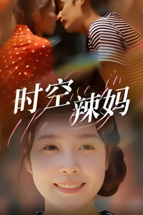 《时空辣妈》封面