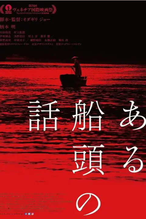 《一个船夫的故事》封面