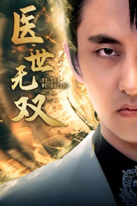 《医世无双》封面