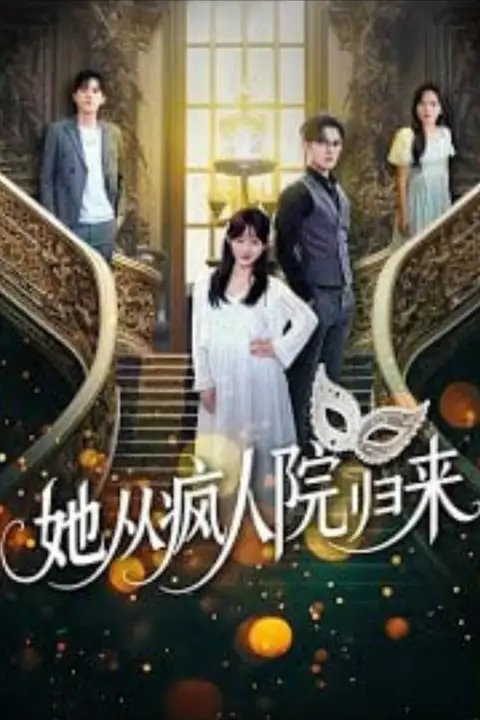 《她从疯人院归来》封面