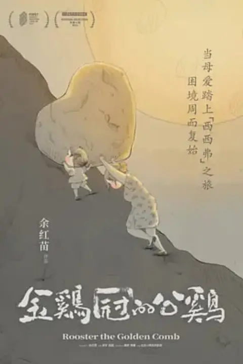 《金鸡冠的公鸡》封面
