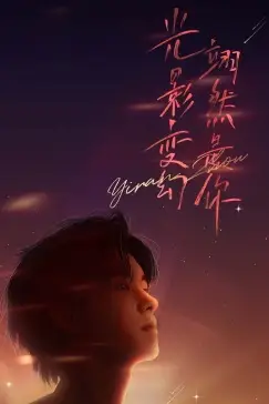 《周翊然见面会》封面