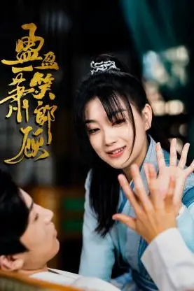 《盈盈一笑萧郎顾》封面