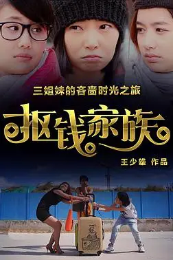 《抠钱家族》封面