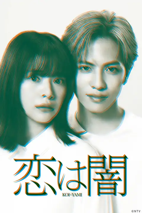 《恋爱是黑暗恋は闇》封面