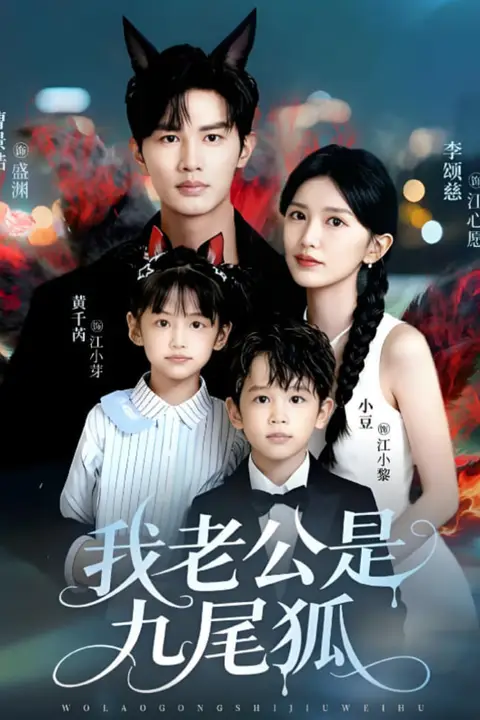 《我老公是九尾狐》封面